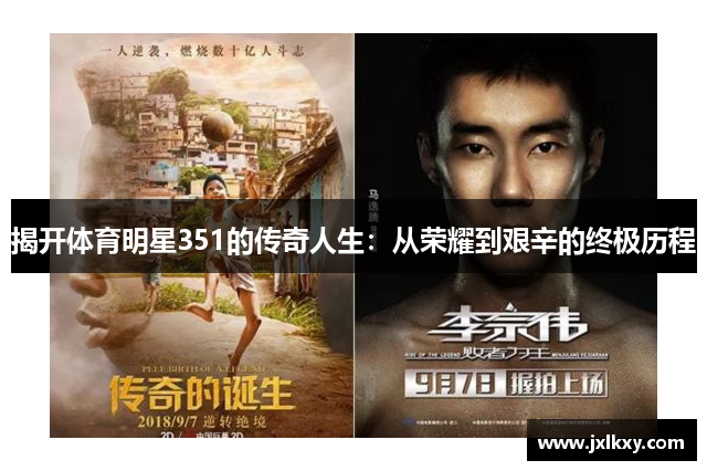 揭开体育明星351的传奇人生：从荣耀到艰辛的终极历程