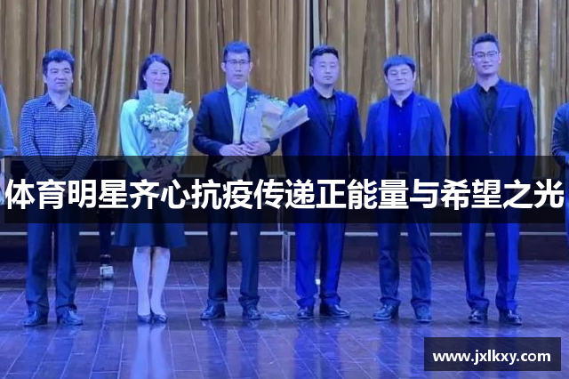 体育明星齐心抗疫传递正能量与希望之光