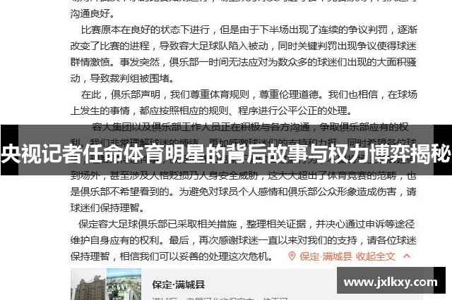 央视记者任命体育明星的背后故事与权力博弈揭秘