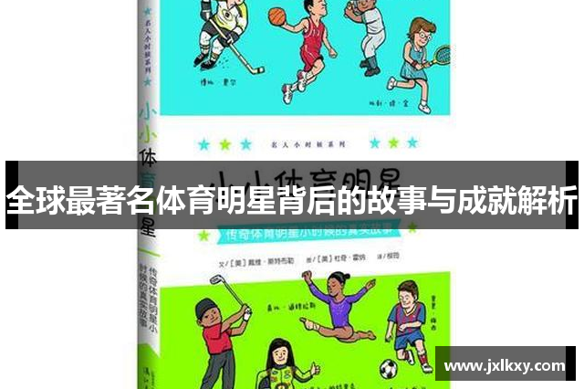 全球最著名体育明星背后的故事与成就解析