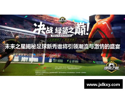 未来之星揭秘足球新秀谁将引领潮流与激情的盛宴