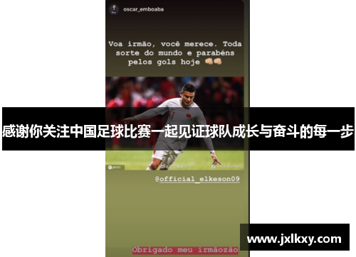 感谢你关注中国足球比赛一起见证球队成长与奋斗的每一步