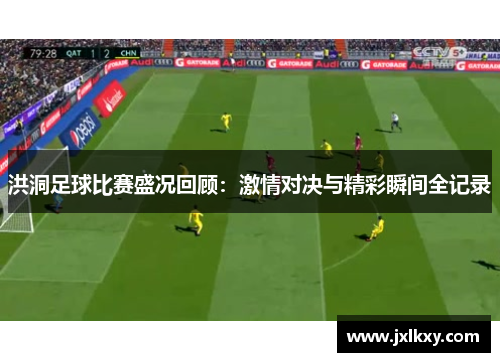 洪洞足球比赛盛况回顾：激情对决与精彩瞬间全记录
