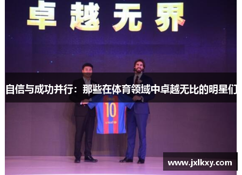 自信与成功并行：那些在体育领域中卓越无比的明星们