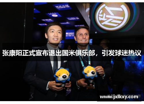 张康阳正式宣布退出国米俱乐部，引发球迷热议