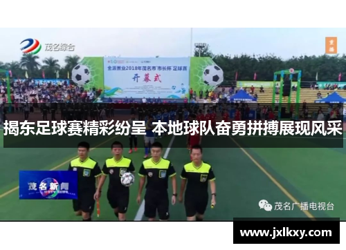 揭东足球赛精彩纷呈 本地球队奋勇拼搏展现风采