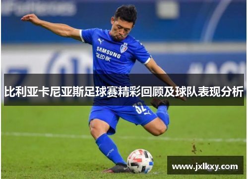 比利亚卡尼亚斯足球赛精彩回顾及球队表现分析