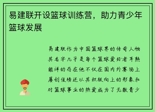 易建联开设篮球训练营，助力青少年篮球发展