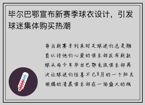 毕尔巴鄂宣布新赛季球衣设计，引发球迷集体购买热潮