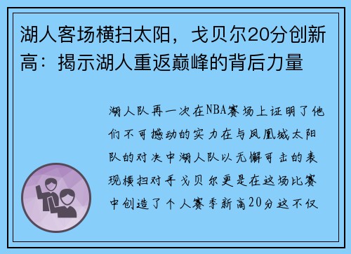 湖人客场横扫太阳，戈贝尔20分创新高：揭示湖人重返巅峰的背后力量
