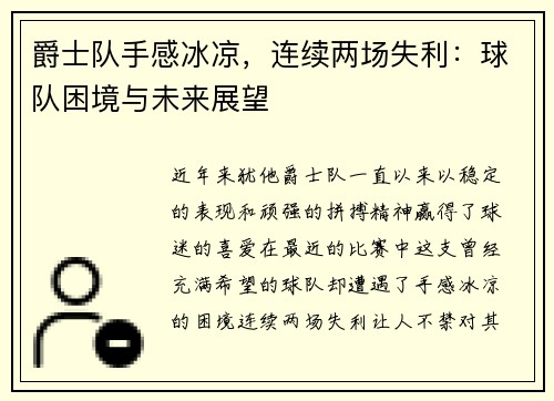 爵士队手感冰凉，连续两场失利：球队困境与未来展望