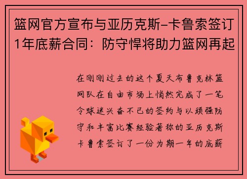 篮网官方宣布与亚历克斯-卡鲁索签订1年底薪合同：防守悍将助力篮网再起航