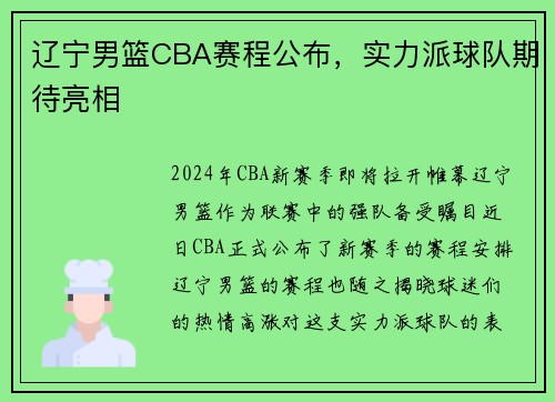 辽宁男篮CBA赛程公布，实力派球队期待亮相