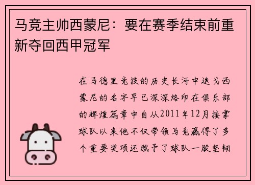 马竞主帅西蒙尼：要在赛季结束前重新夺回西甲冠军