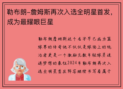 勒布朗-詹姆斯再次入选全明星首发，成为最耀眼巨星