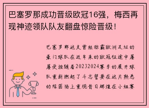 巴塞罗那成功晋级欧冠16强，梅西再现神迹领队队友翻盘惊险晋级！