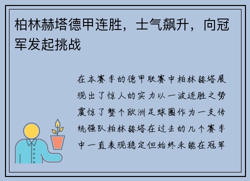 柏林赫塔德甲连胜，士气飙升，向冠军发起挑战