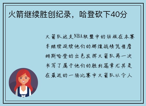 火箭继续胜创纪录，哈登砍下40分