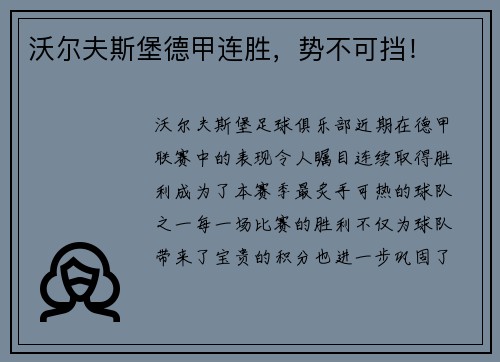 沃尔夫斯堡德甲连胜，势不可挡！