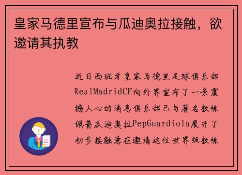 皇家马德里宣布与瓜迪奥拉接触，欲邀请其执教