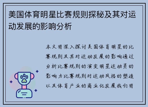 美国体育明星比赛规则探秘及其对运动发展的影响分析