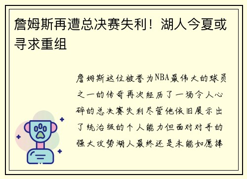 詹姆斯再遭总决赛失利！湖人今夏或寻求重组