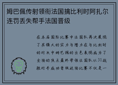 姆巴佩传射领衔法国擒比利时阿扎尔连罚丢失帮手法国晋级