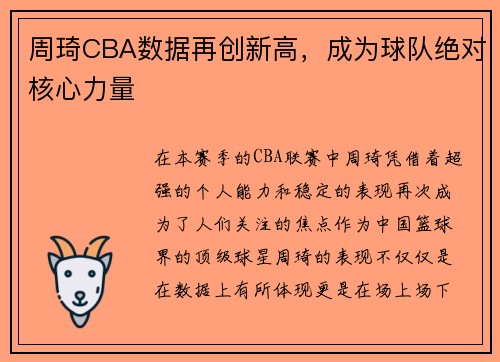 周琦CBA数据再创新高，成为球队绝对核心力量