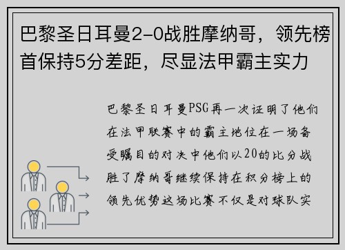 巴黎圣日耳曼2-0战胜摩纳哥，领先榜首保持5分差距，尽显法甲霸主实力
