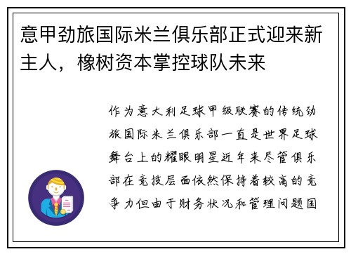 意甲劲旅国际米兰俱乐部正式迎来新主人，橡树资本掌控球队未来