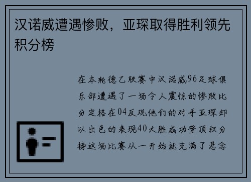 汉诺威遭遇惨败，亚琛取得胜利领先积分榜
