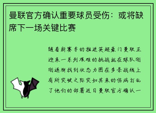 曼联官方确认重要球员受伤：或将缺席下一场关键比赛