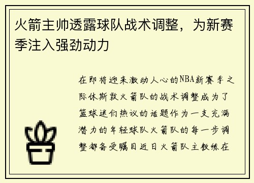 火箭主帅透露球队战术调整，为新赛季注入强劲动力