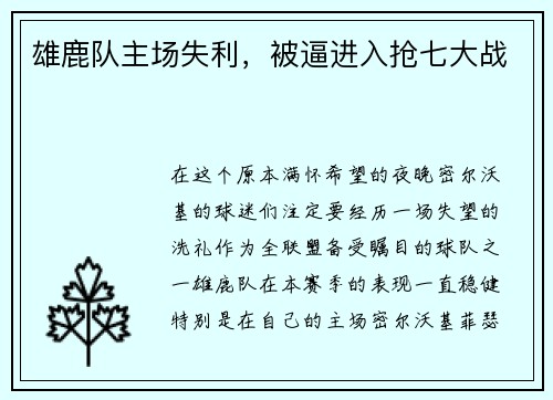 雄鹿队主场失利，被逼进入抢七大战