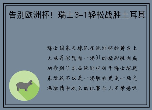 告别欧洲杯！瑞士3-1轻松战胜土耳其
