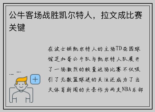 公牛客场战胜凯尔特人，拉文成比赛关键