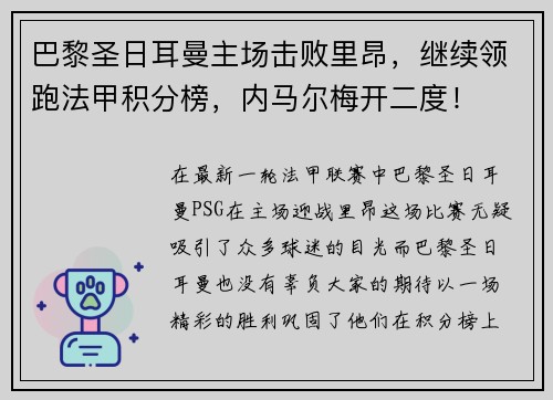 巴黎圣日耳曼主场击败里昂，继续领跑法甲积分榜，内马尔梅开二度！