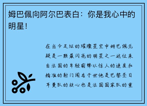 姆巴佩向阿尔巴表白：你是我心中的明星！