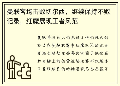 曼联客场击败切尔西，继续保持不败记录，红魔展现王者风范