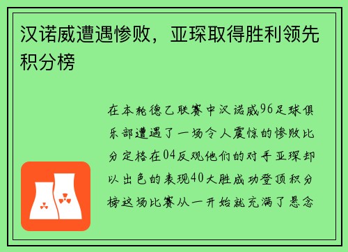 汉诺威遭遇惨败，亚琛取得胜利领先积分榜