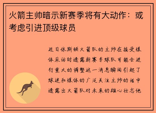 火箭主帅暗示新赛季将有大动作：或考虑引进顶级球员