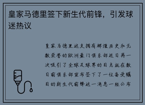 皇家马德里签下新生代前锋，引发球迷热议