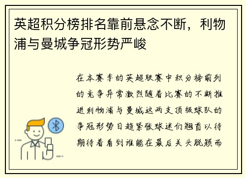 英超积分榜排名靠前悬念不断，利物浦与曼城争冠形势严峻