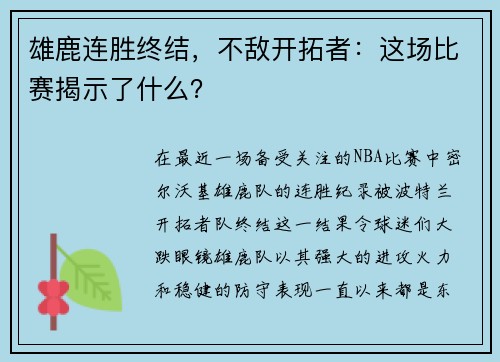 雄鹿连胜终结，不敌开拓者：这场比赛揭示了什么？